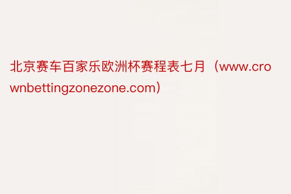 北京赛车百家乐欧洲杯赛程表七月（www.crownbettingzonezone.com）