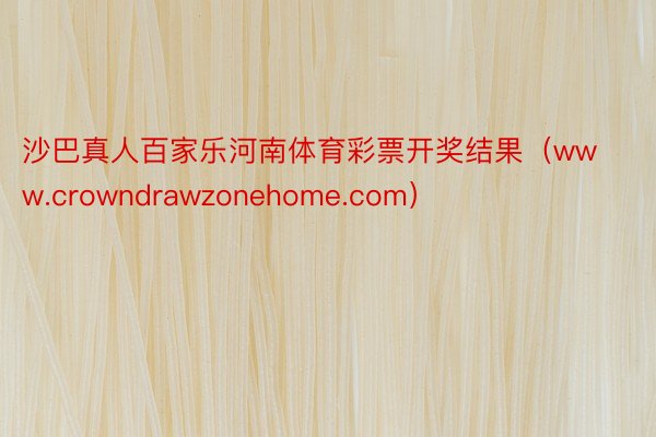 沙巴真人百家乐河南体育彩票开奖结果（www.crowndrawzonehome.com）