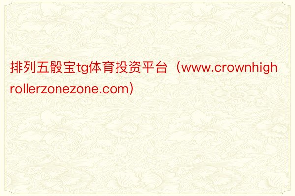 排列五骰宝tg体育投资平台（www.crownhighrollerzonezone.com）