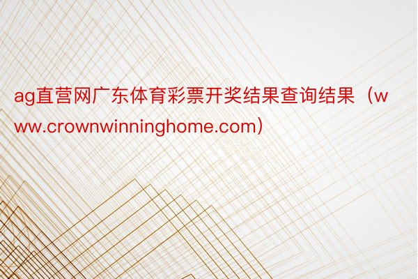 ag直营网广东体育彩票开奖结果查询结果（www.crownwinninghome.com）