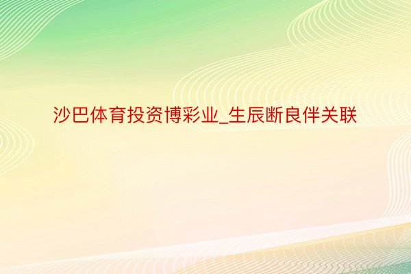 沙巴体育投资博彩业_生辰断良伴关联