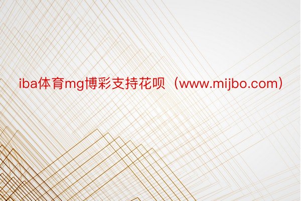 iba体育mg博彩支持花呗（www.mijbo.com）
