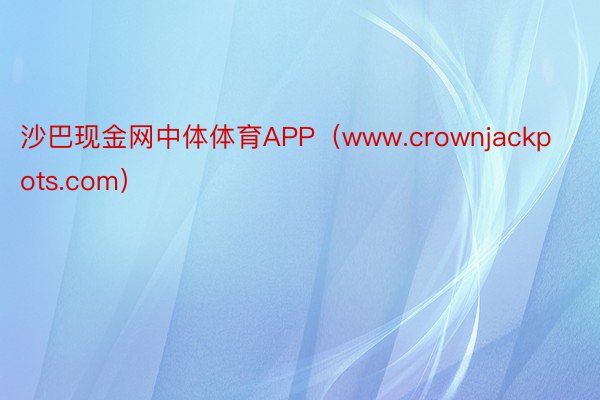 沙巴现金网中体体育APP（www.crownjackpots.com）