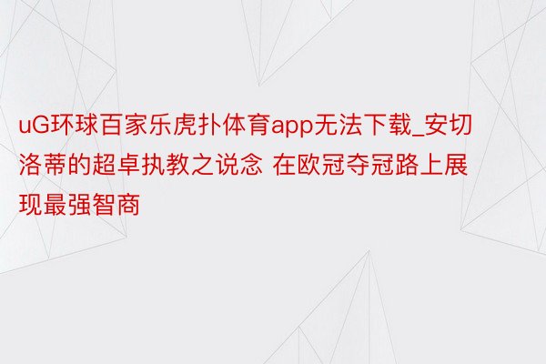 uG环球百家乐虎扑体育app无法下载_安切洛蒂的超卓执教之说念 在欧冠夺冠路上展现最强智商